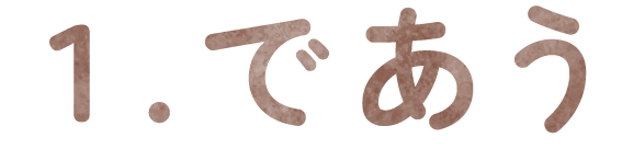 1、であう