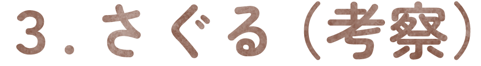 3、さぐる(考察)